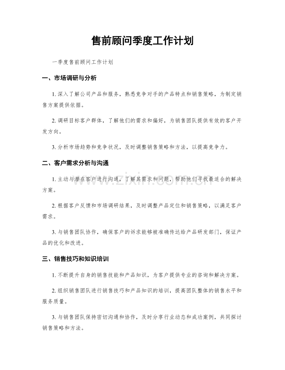 售前顾问季度工作计划.docx_第1页