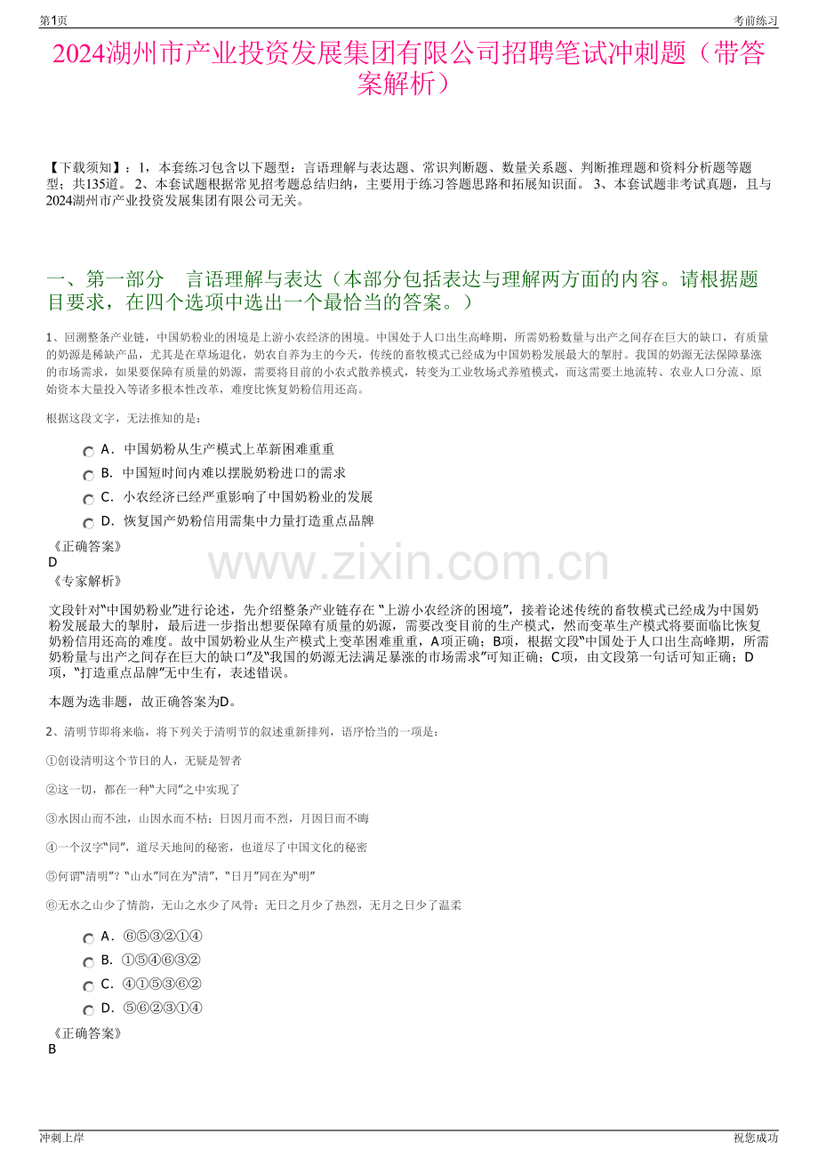2024湖州市产业投资发展集团有限公司招聘笔试冲刺题（带答案解析）.pdf_第1页