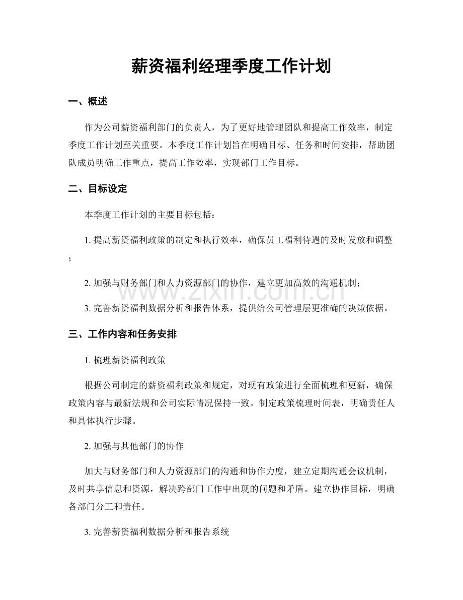 薪资福利经理季度工作计划.docx_第1页
