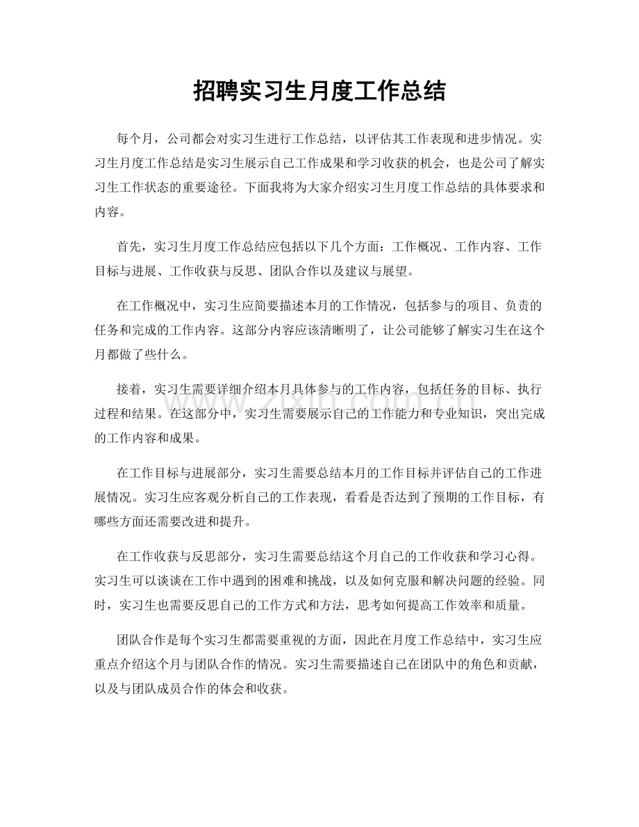 招聘实习生月度工作总结.docx_第1页