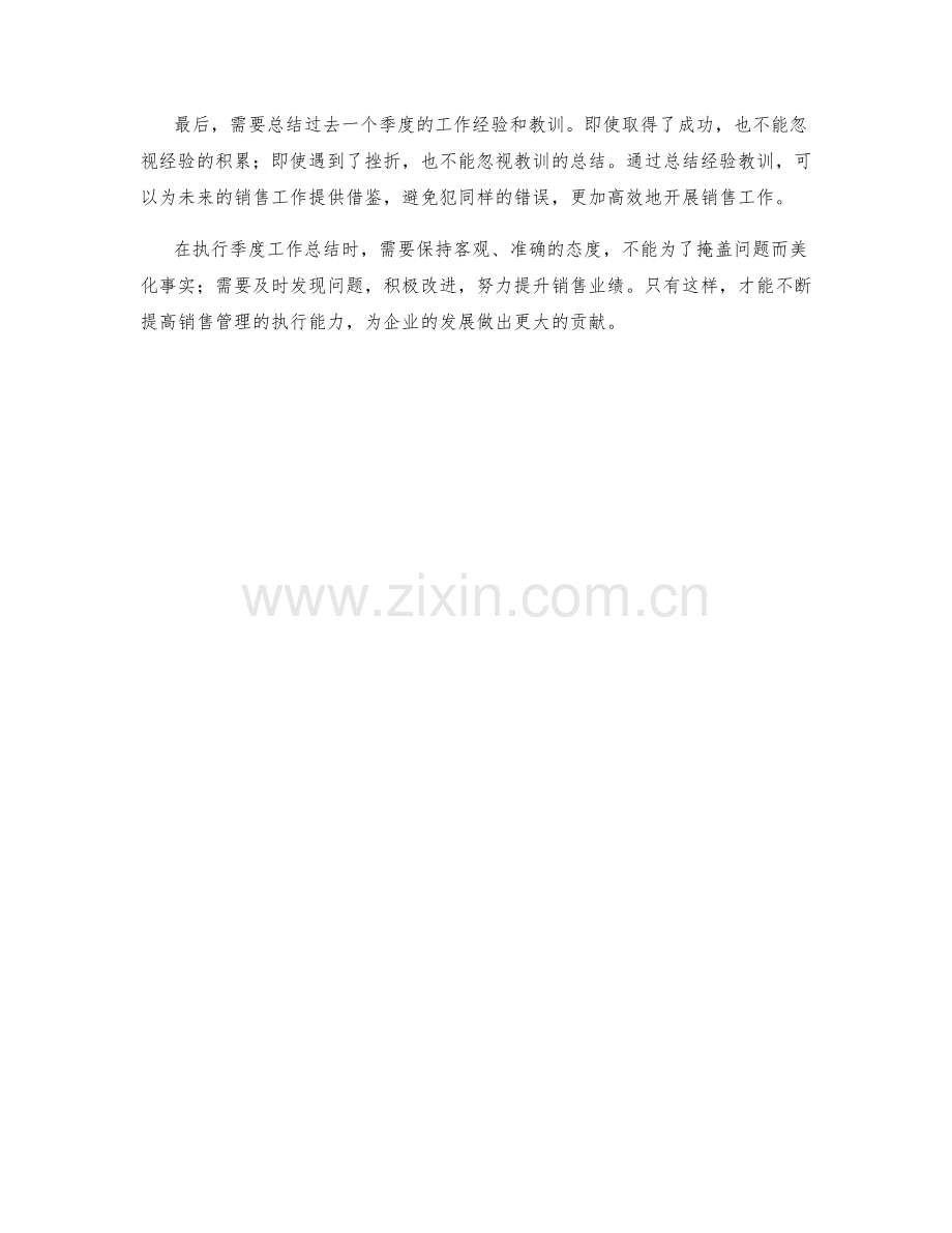 销售管理执行季度工作总结.docx_第2页