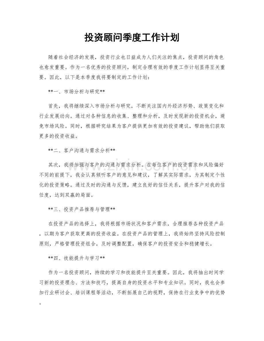 投资顾问季度工作计划.docx_第1页