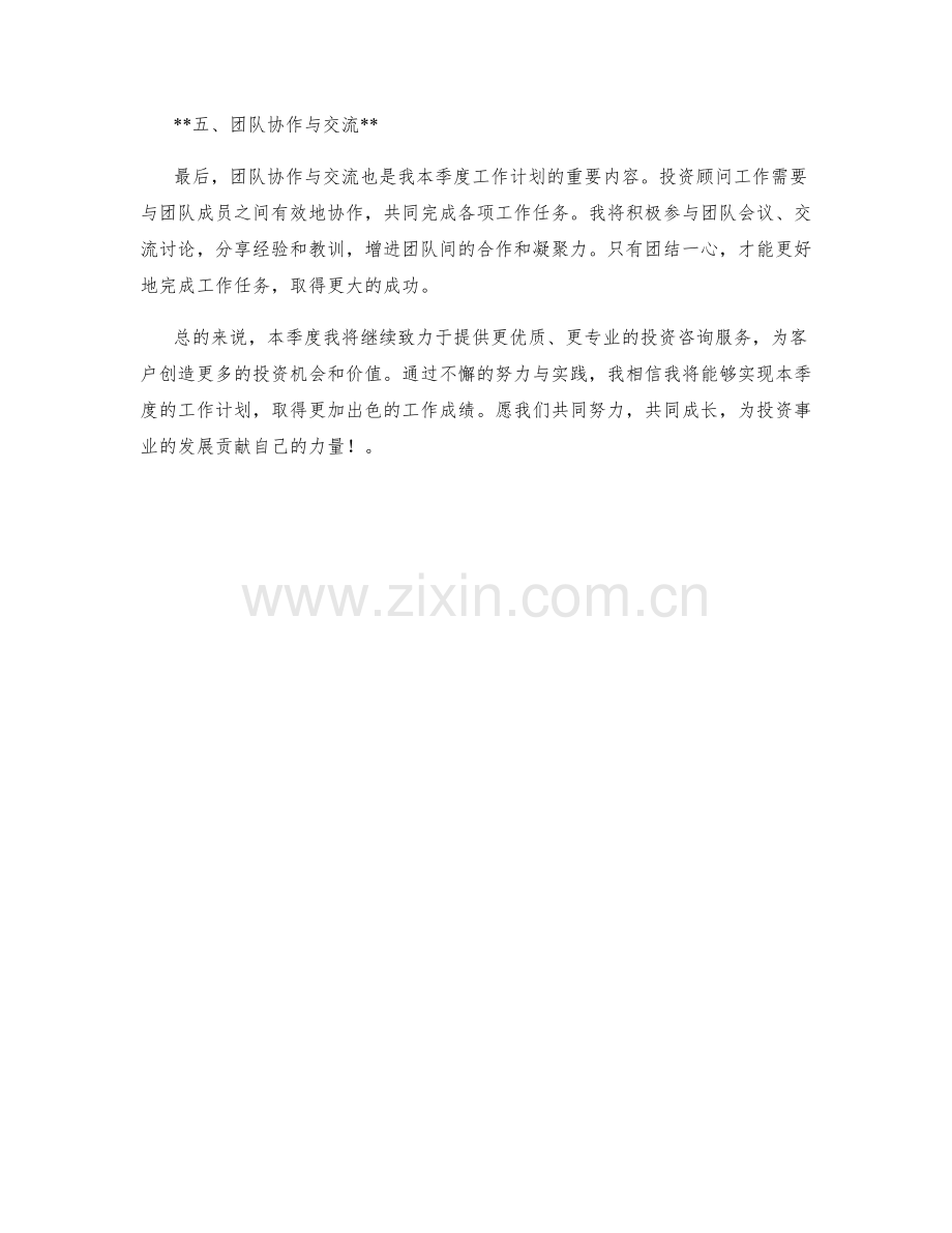 投资顾问季度工作计划.docx_第2页