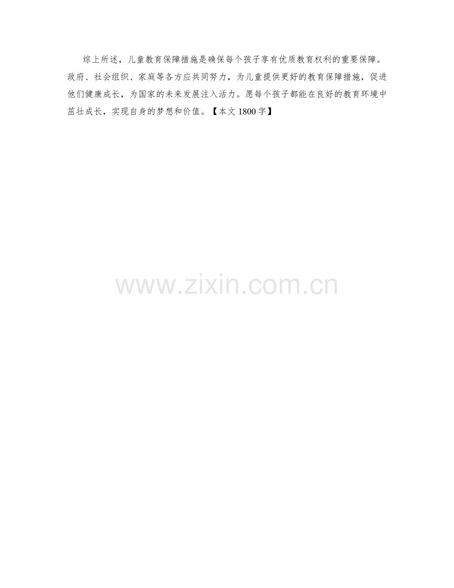 儿童教育保障措施.docx_第2页