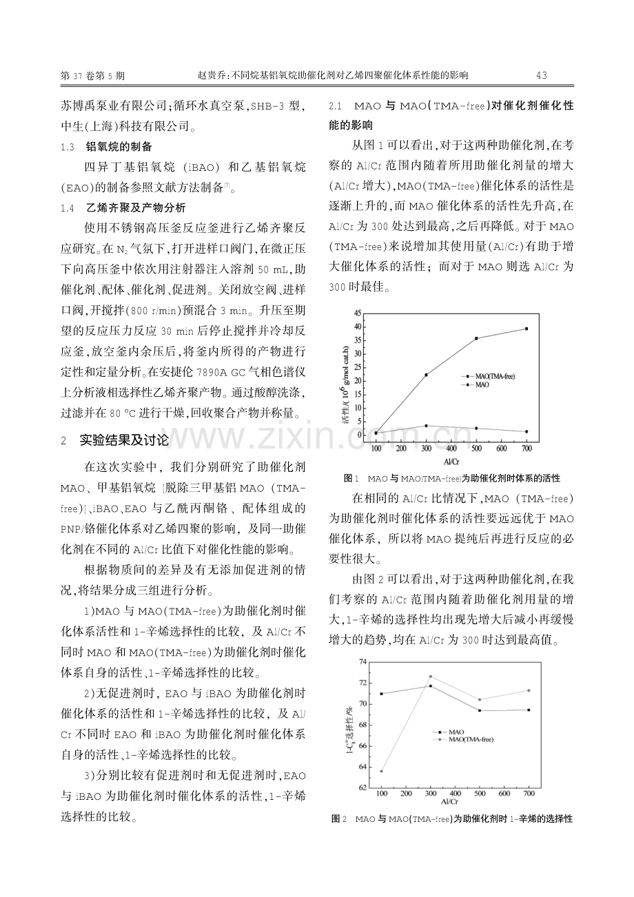 不同烷基铝氧烷助催化剂对乙烯四聚催化体系性能的影响.pdf_第2页