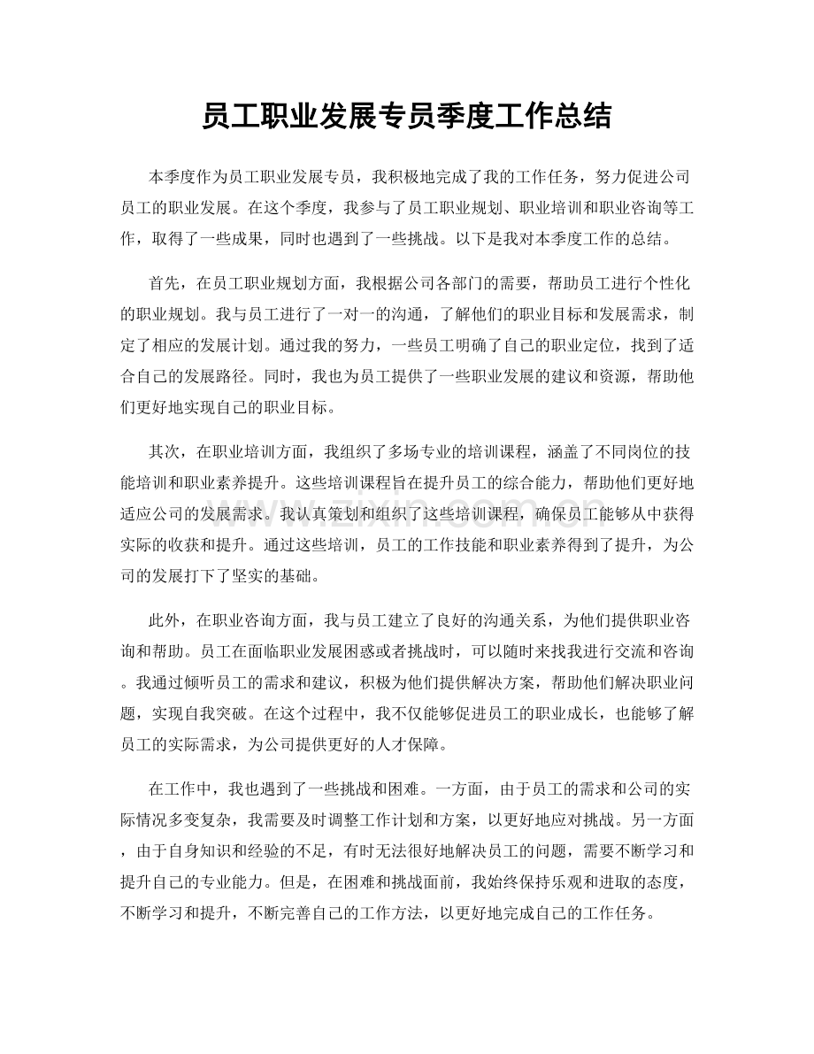 员工职业发展专员季度工作总结.docx_第1页
