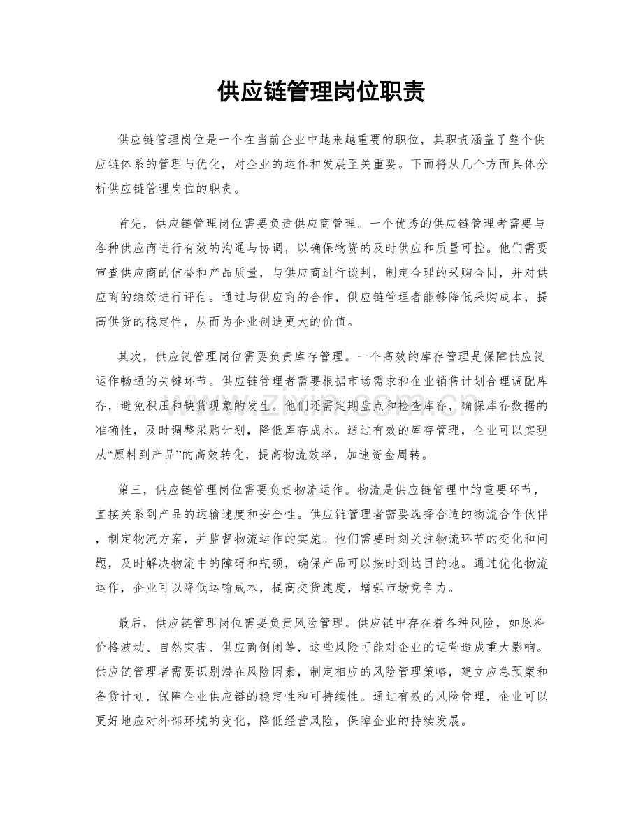 供应链管理岗位职责.docx_第1页