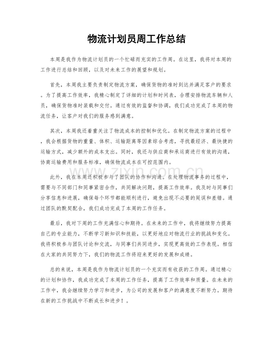 物流计划员周工作总结.docx_第1页