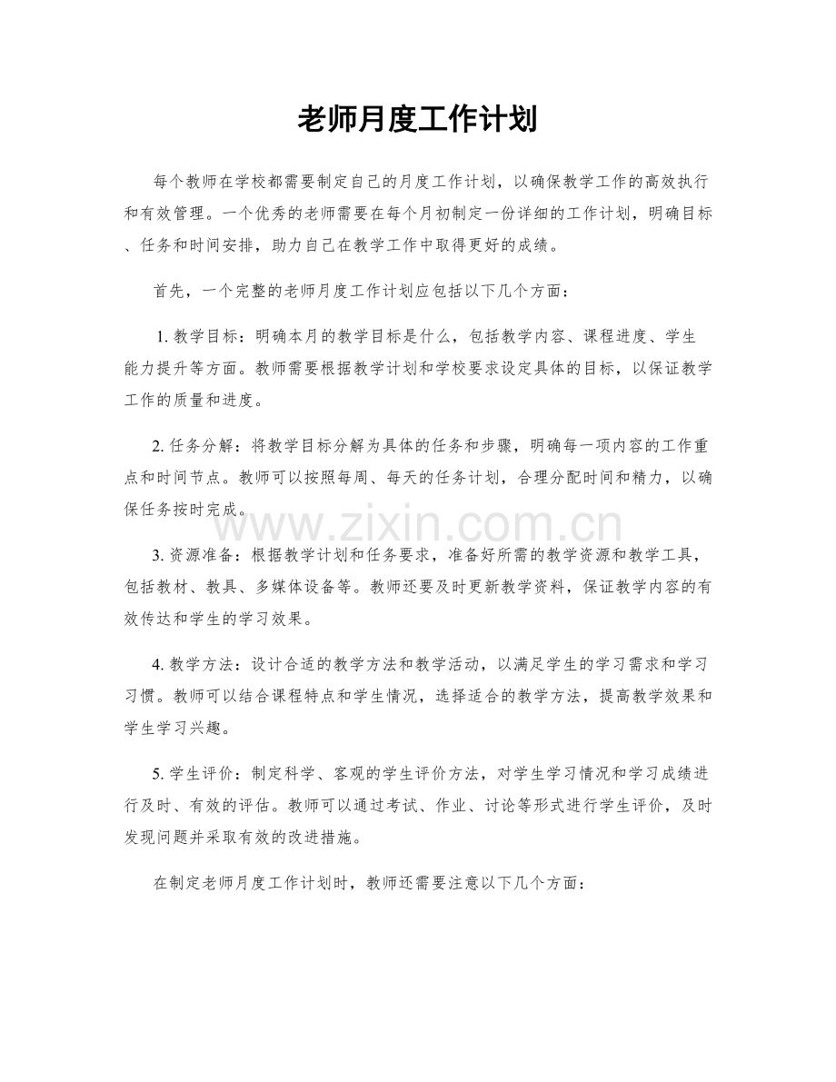 老师月度工作计划.docx_第1页