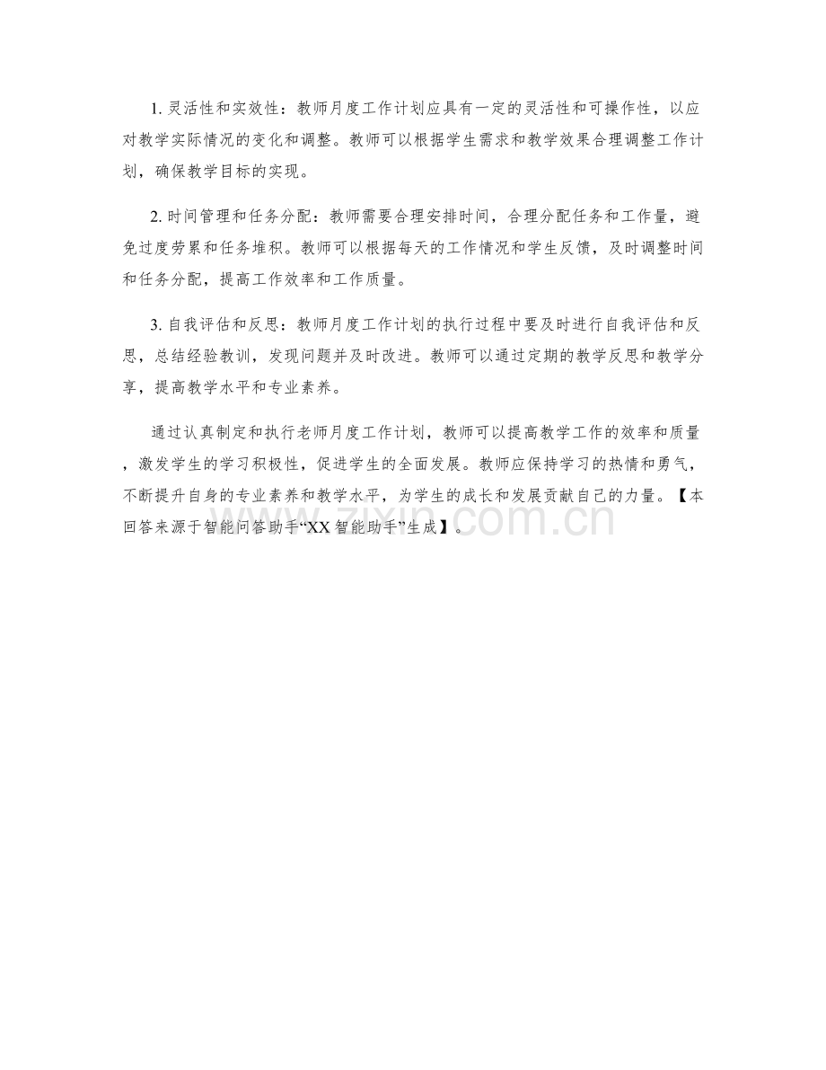 老师月度工作计划.docx_第2页