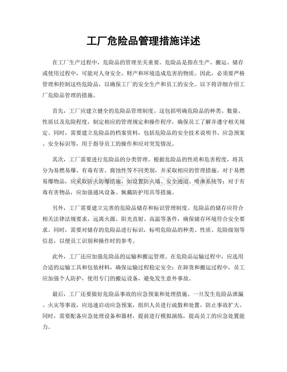 工厂危险品管理措施详述.docx_第1页