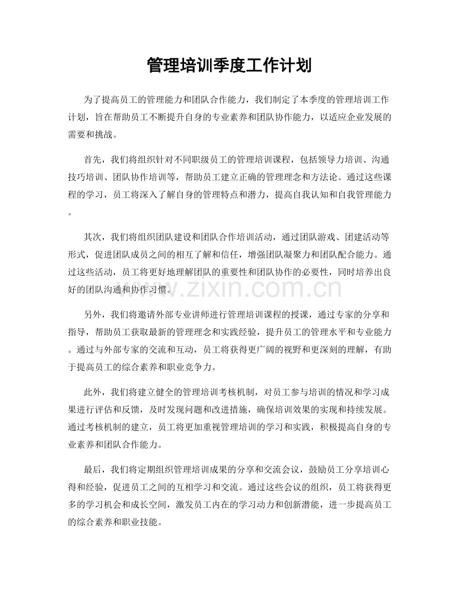 管理培训季度工作计划.docx_第1页