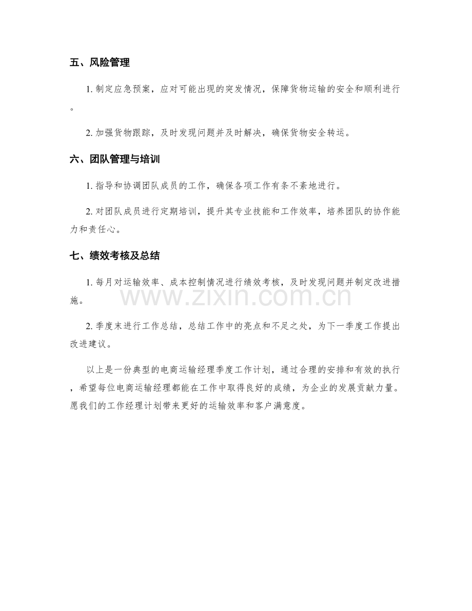 电商运输经理季度工作计划.docx_第2页