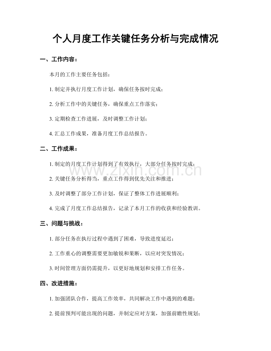 个人月度工作关键任务分析与完成情况.docx_第1页