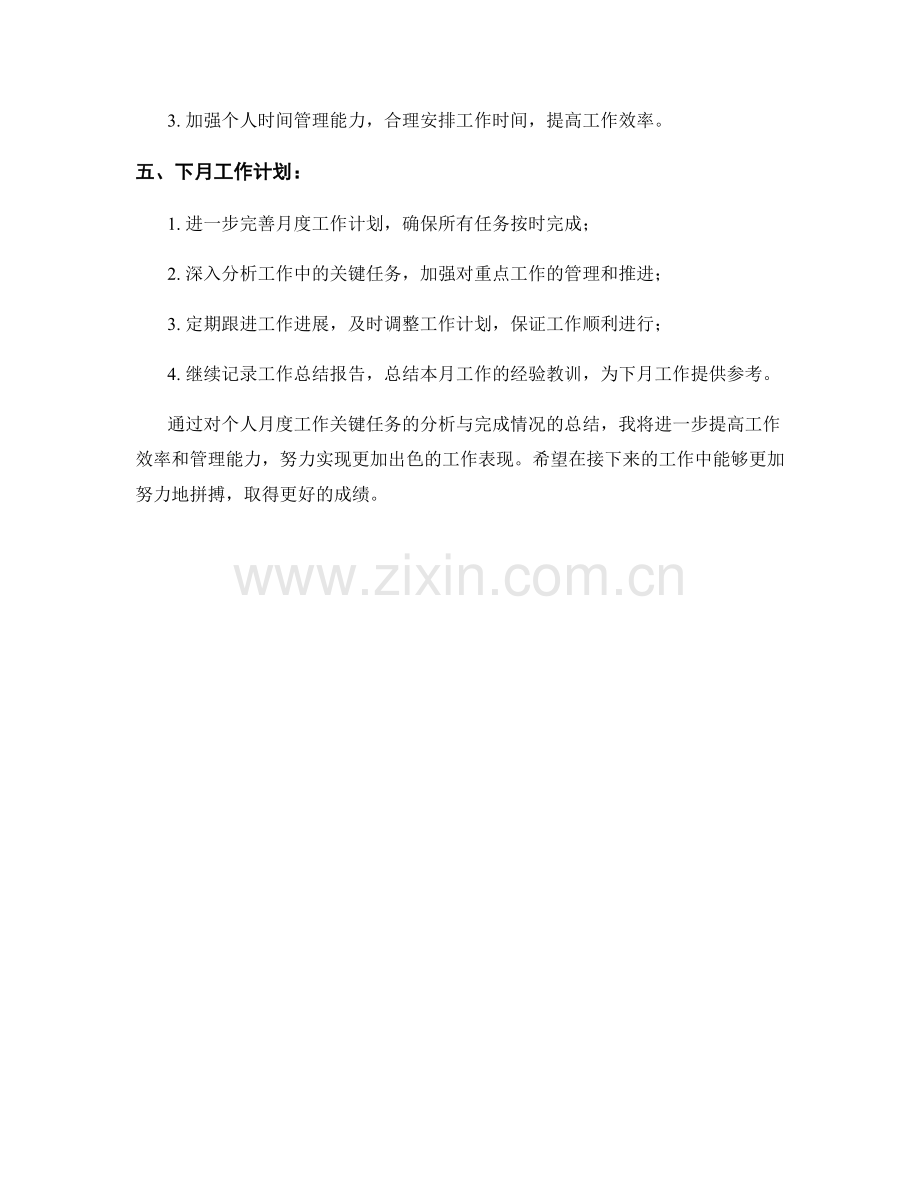 个人月度工作关键任务分析与完成情况.docx_第2页