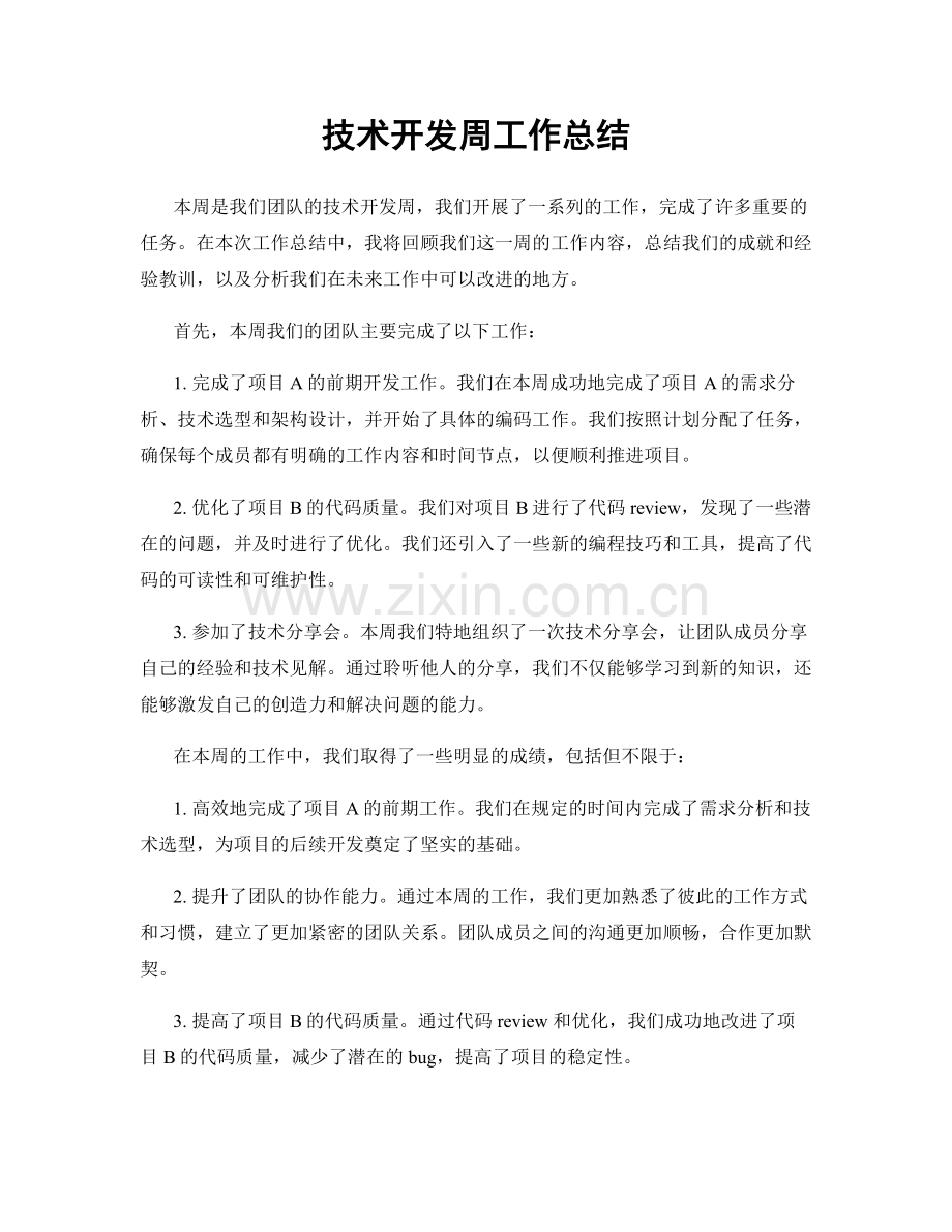 技术开发周工作总结.docx_第1页