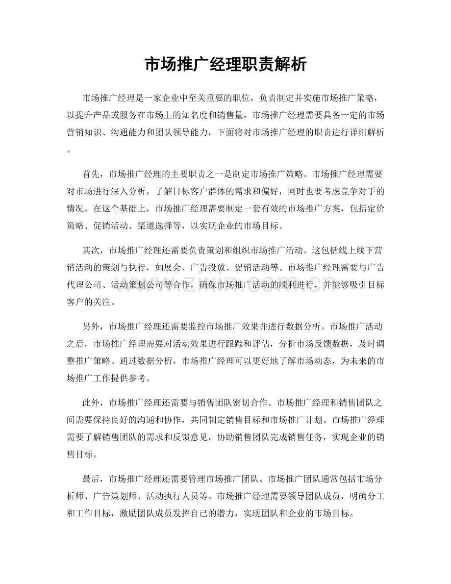 市场推广经理职责解析.docx_第1页