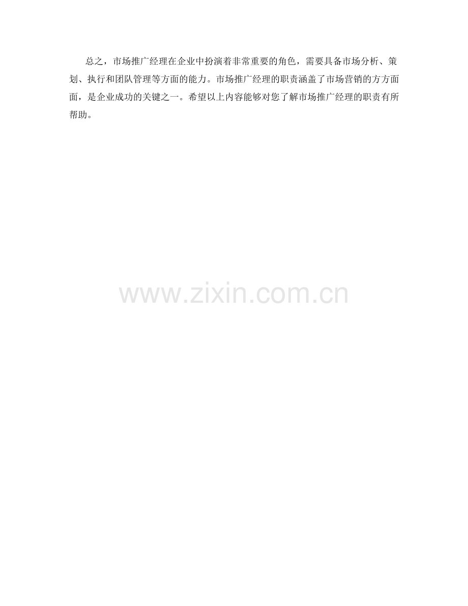 市场推广经理职责解析.docx_第2页