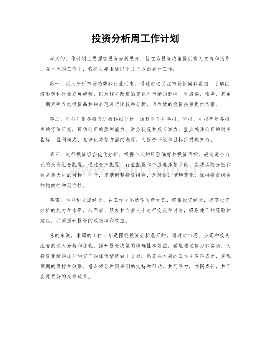 投资分析周工作计划.docx_第1页