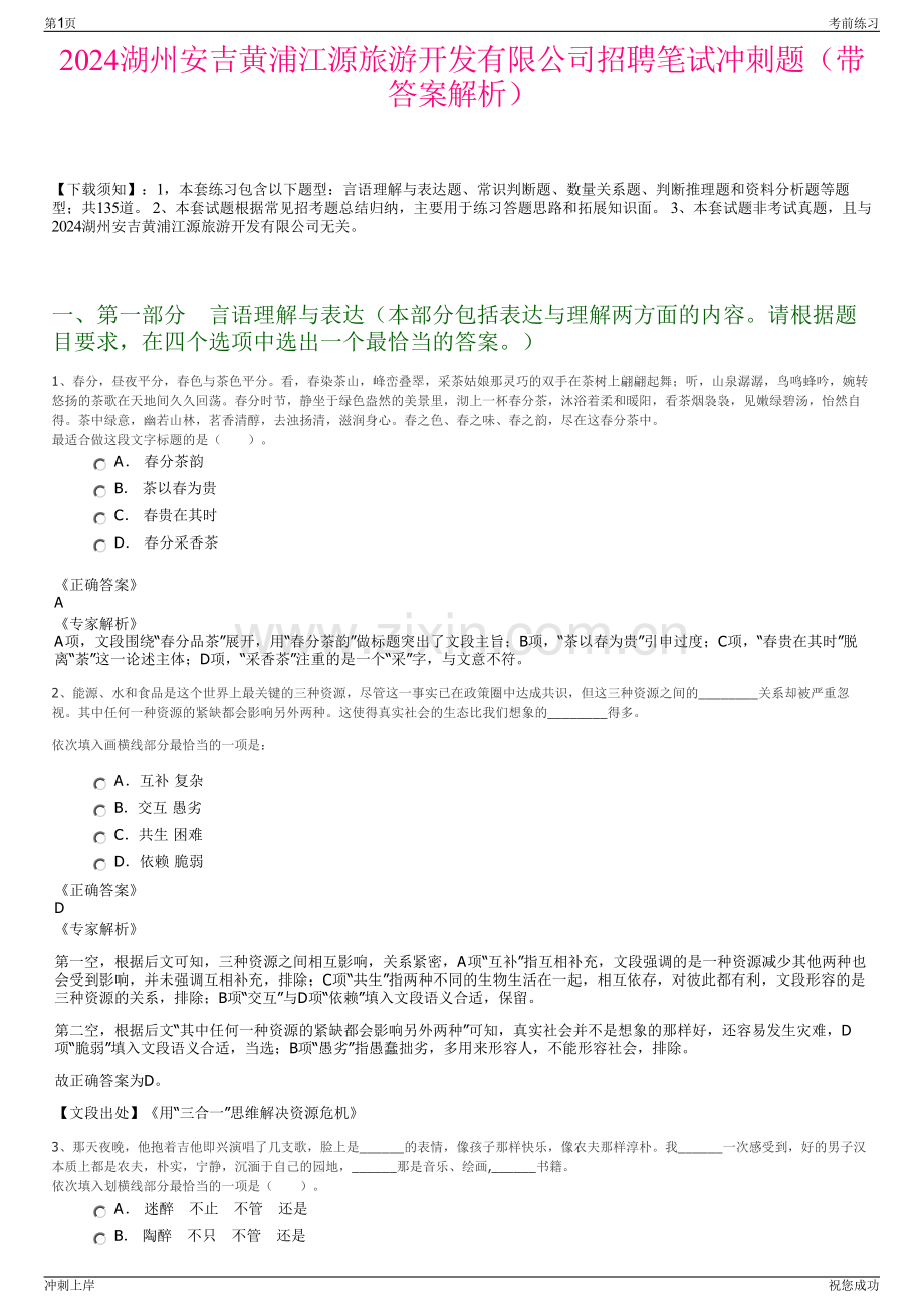2024湖州安吉黄浦江源旅游开发有限公司招聘笔试冲刺题（带答案解析）.pdf_第1页
