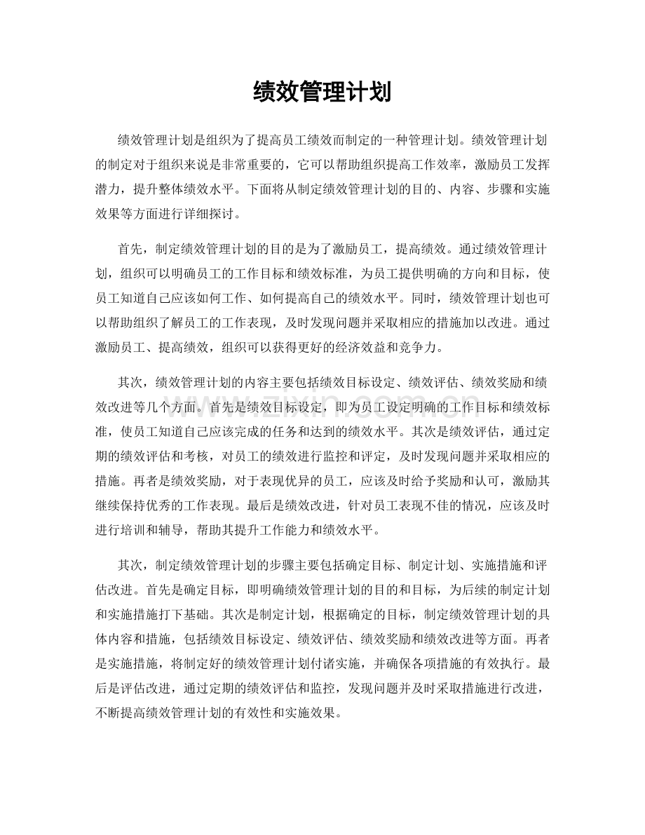 绩效管理计划.docx_第1页
