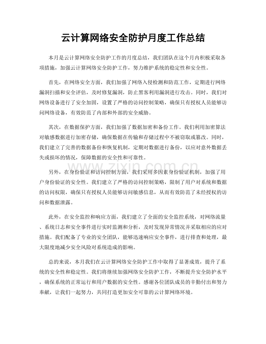 云计算网络安全防护月度工作总结.docx_第1页