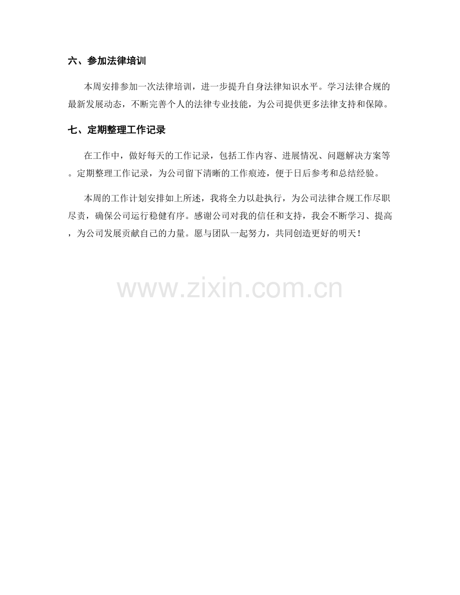 法律合规助理周工作计划.docx_第2页