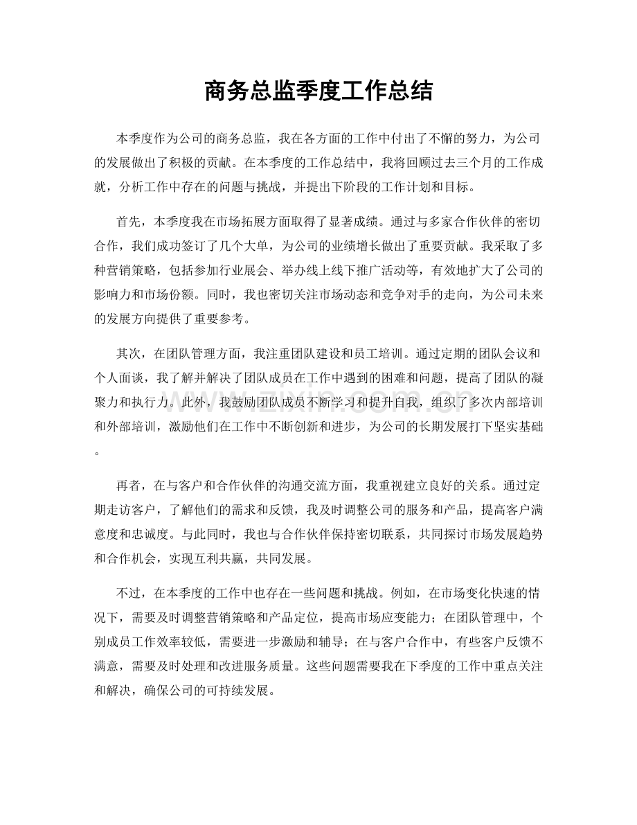 商务总监季度工作总结.docx_第1页