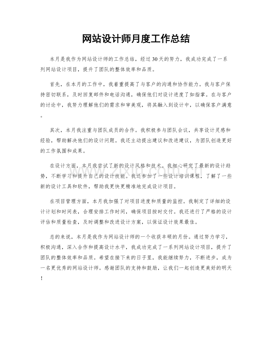 网站设计师月度工作总结.docx_第1页