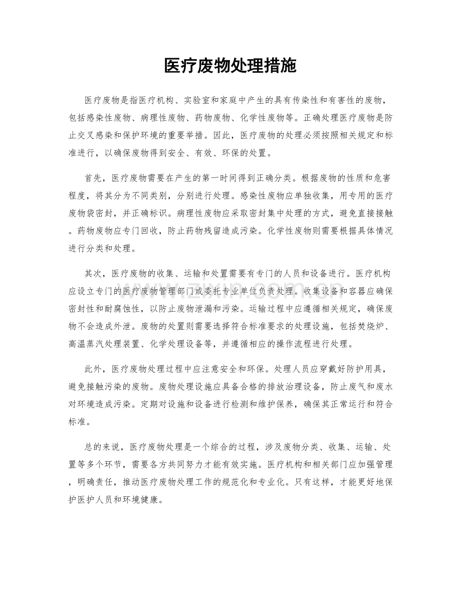 医疗废物处理措施.docx_第1页
