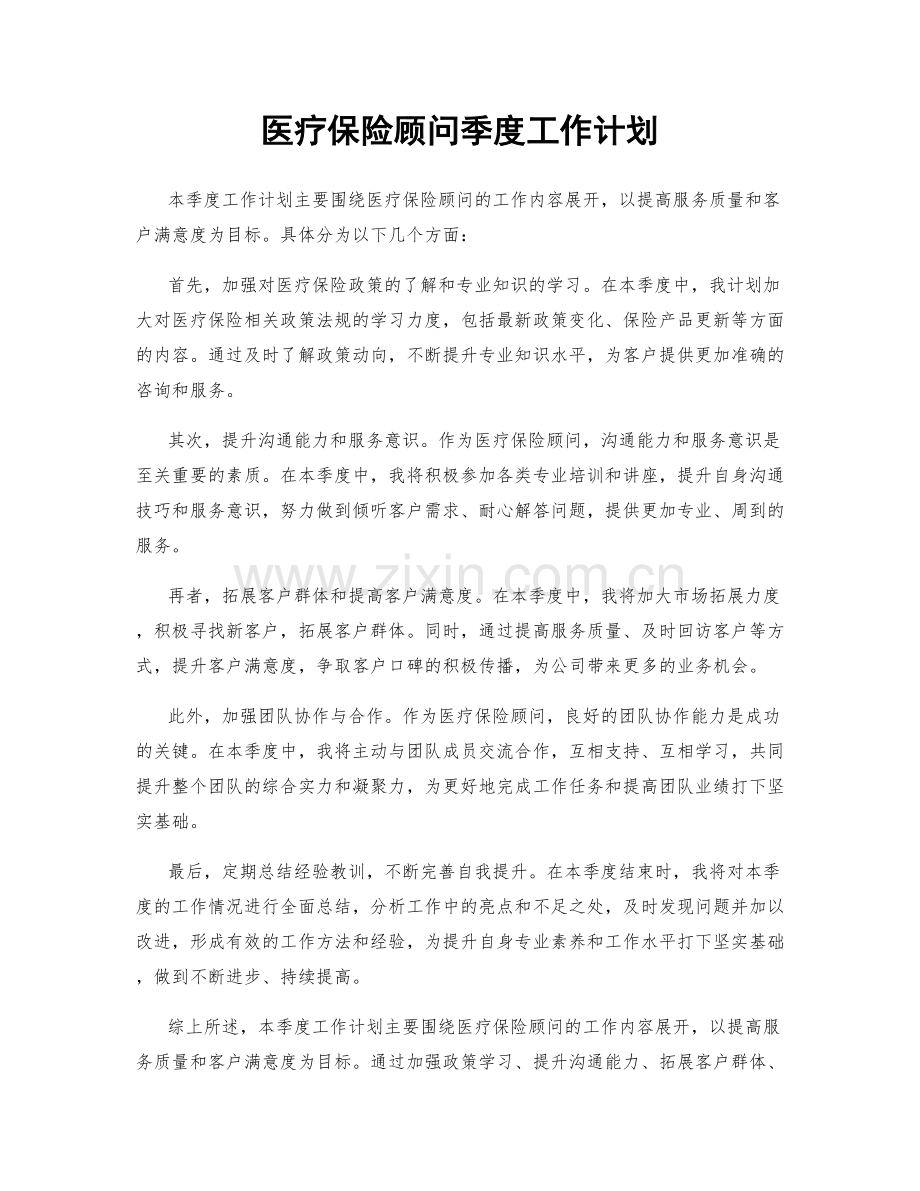 医疗保险顾问季度工作计划.docx_第1页