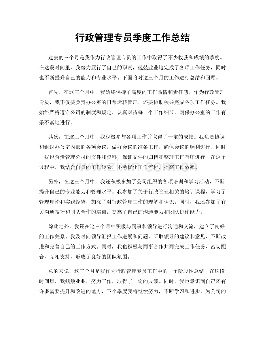 行政管理专员季度工作总结.docx_第1页