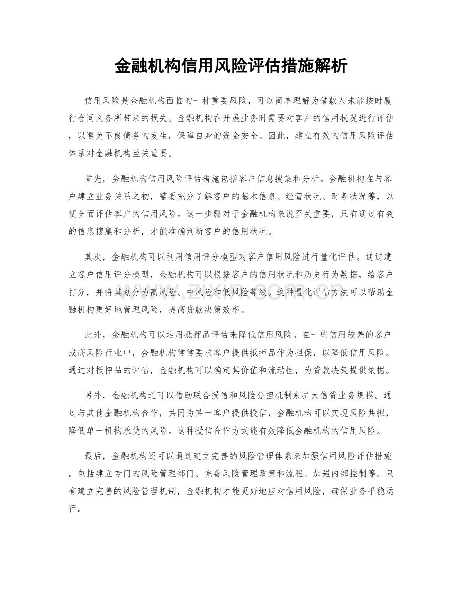 金融机构信用风险评估措施解析.docx_第1页