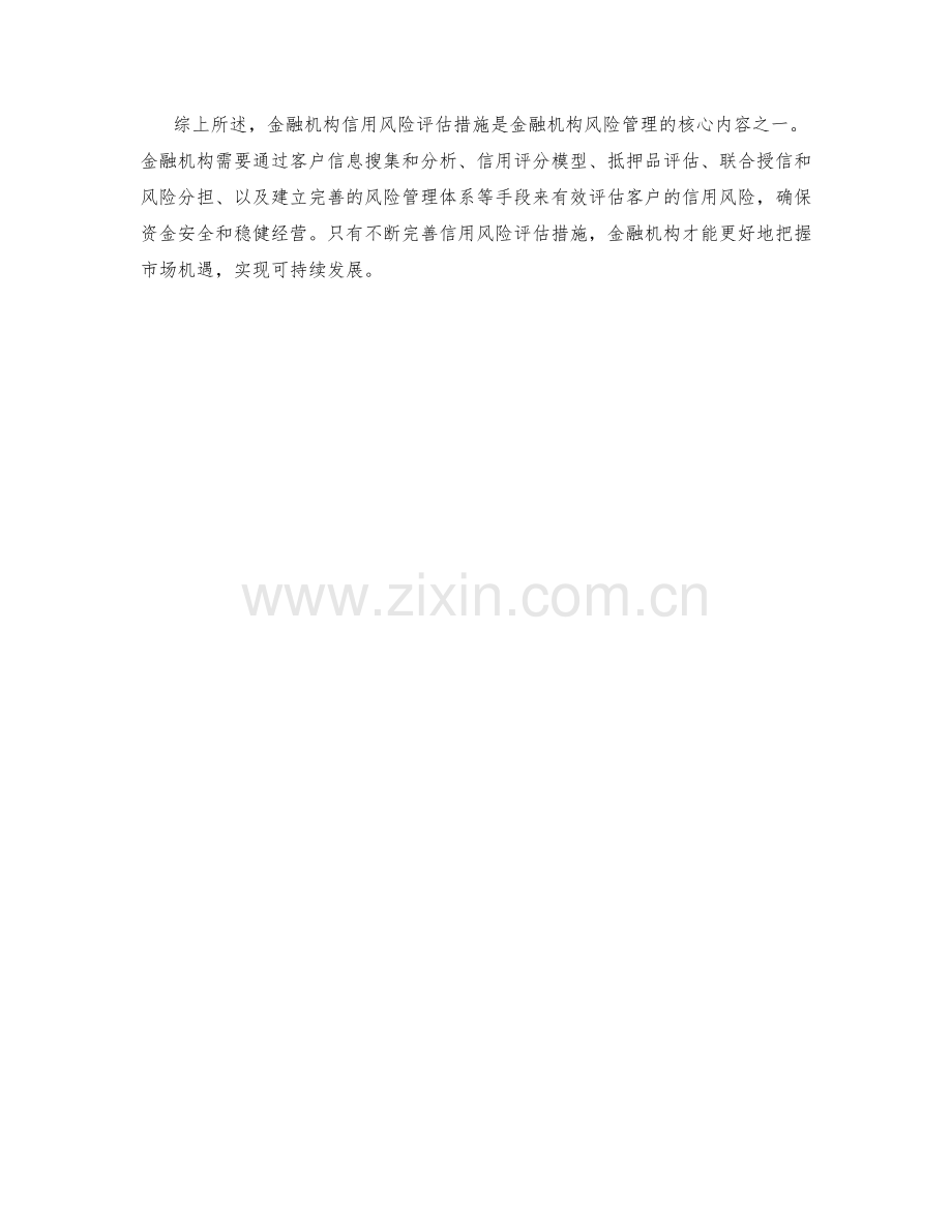 金融机构信用风险评估措施解析.docx_第2页