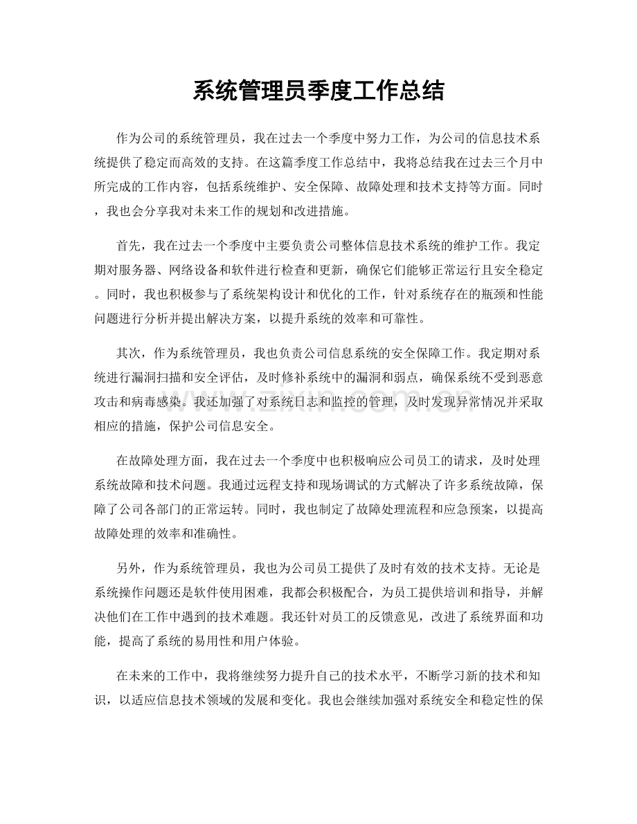 系统管理员季度工作总结.docx_第1页