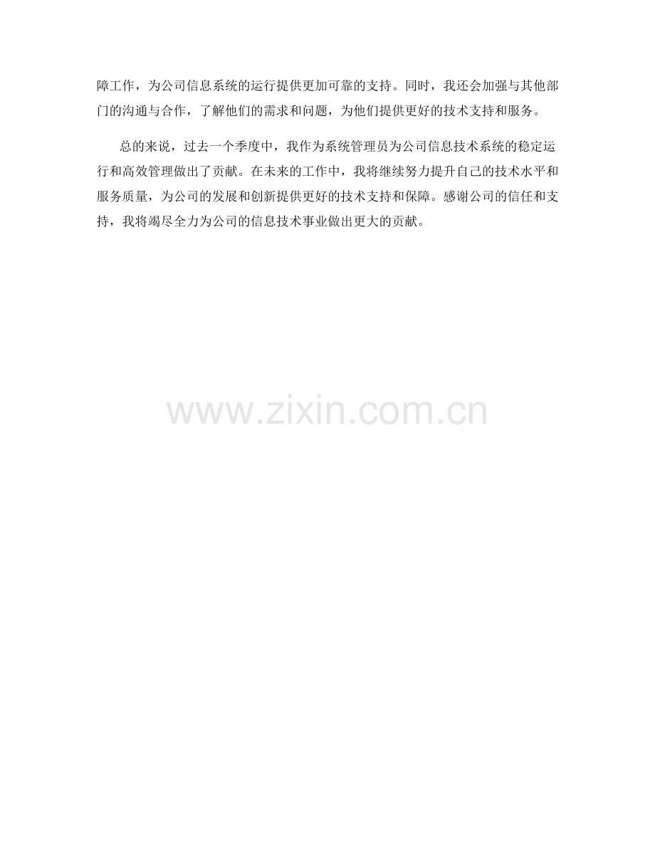 系统管理员季度工作总结.docx_第2页
