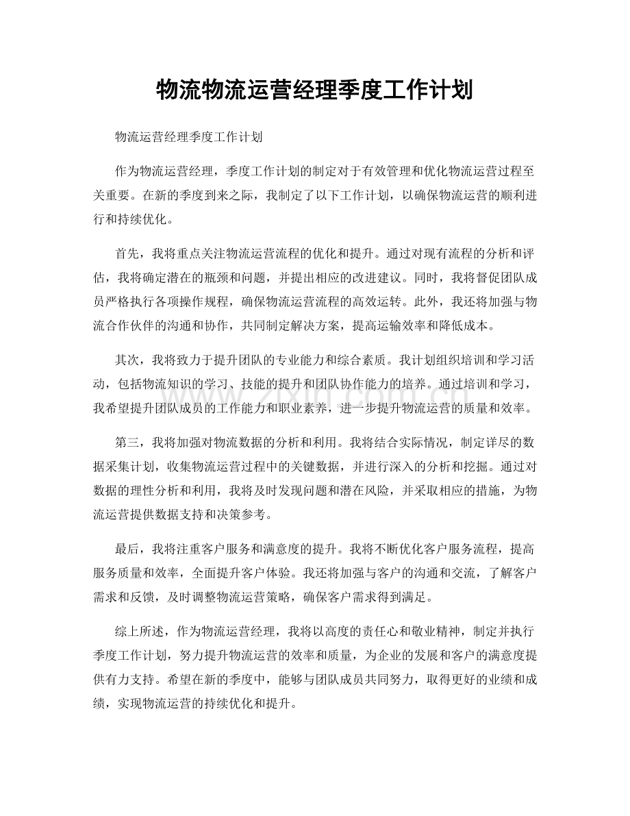 物流物流运营经理季度工作计划.docx_第1页