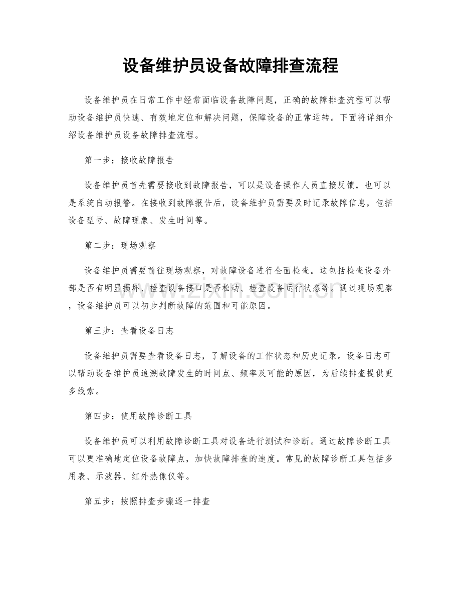 设备维护员设备故障排查流程.docx_第1页