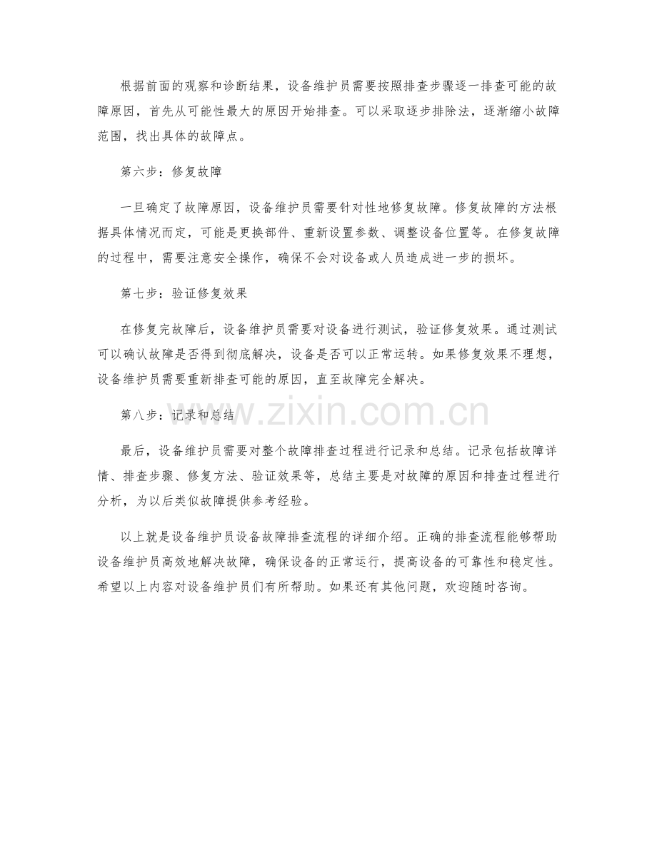 设备维护员设备故障排查流程.docx_第2页