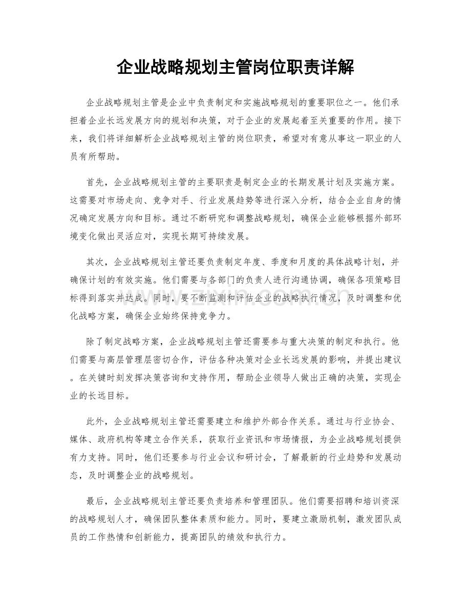 企业战略规划主管岗位职责详解.docx_第1页