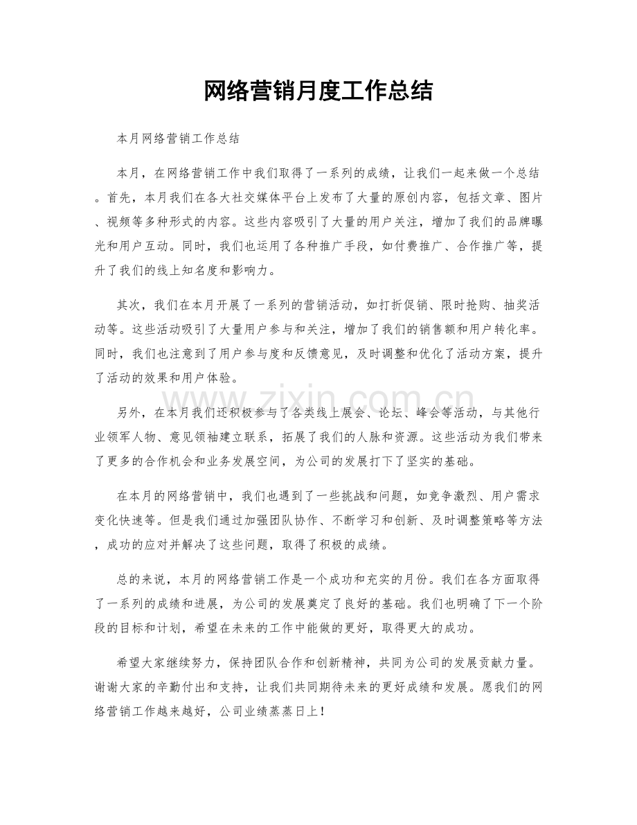 网络营销月度工作总结.docx_第1页