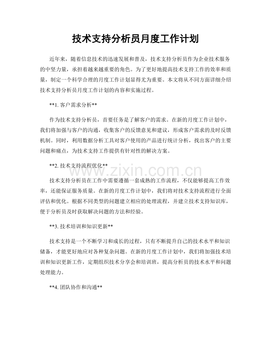 技术支持分析员月度工作计划.docx_第1页