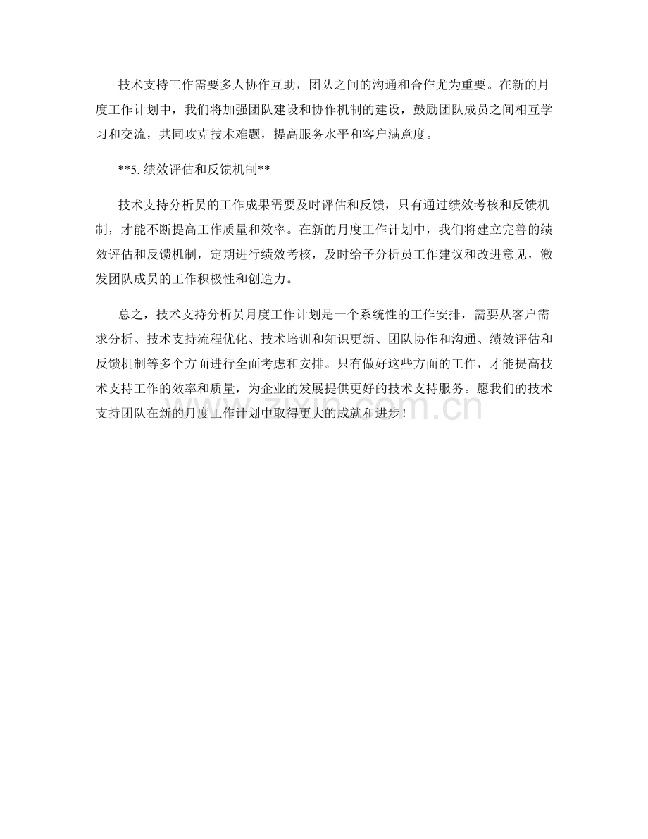 技术支持分析员月度工作计划.docx_第2页
