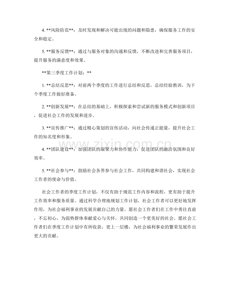 社会工作者季度工作计划.docx_第2页