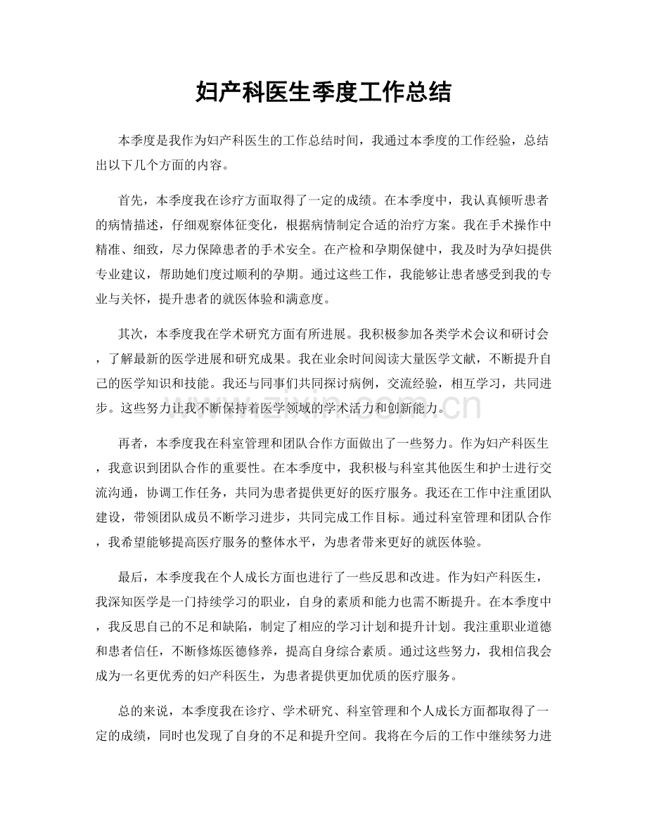 妇产科医生季度工作总结.docx_第1页