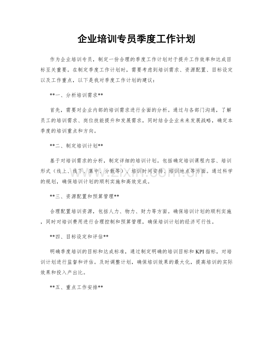 企业培训专员季度工作计划.docx_第1页