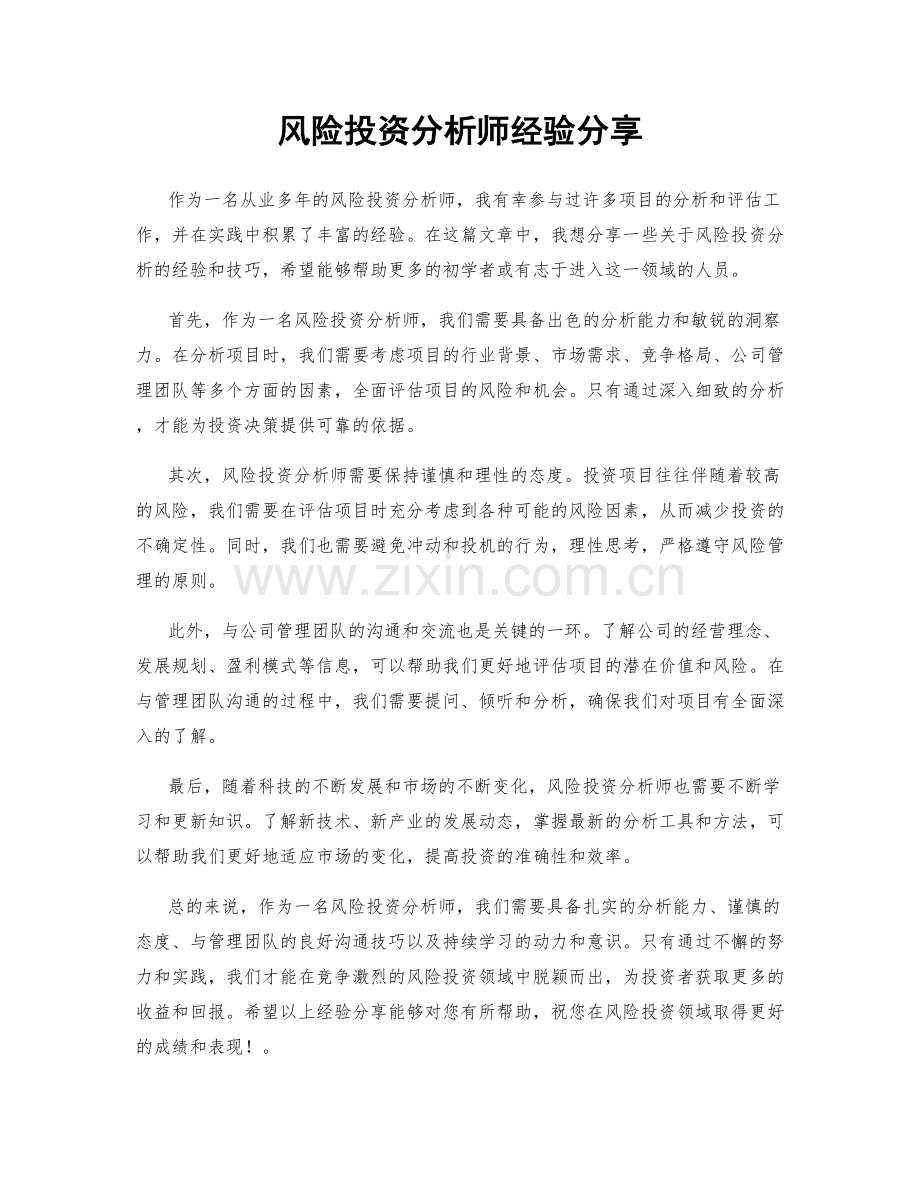 风险投资分析师经验分享.docx_第1页