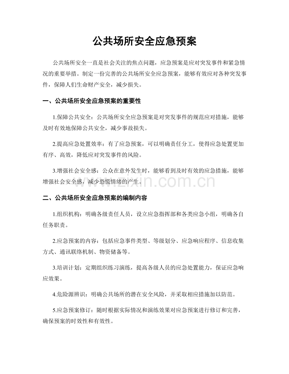 公共场所安全应急预案.docx_第1页