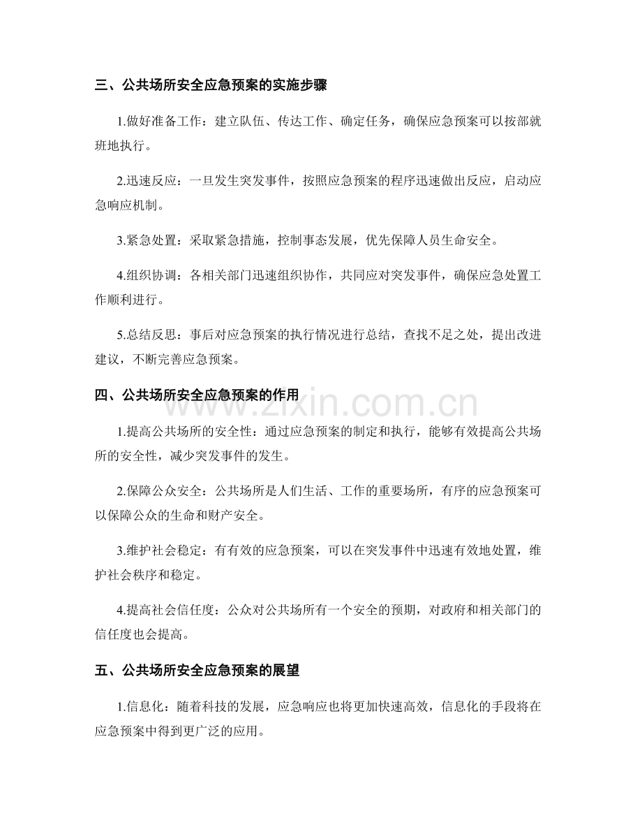 公共场所安全应急预案.docx_第2页
