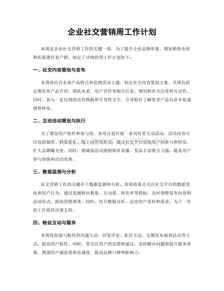 企业社交营销周工作计划.docx_第1页